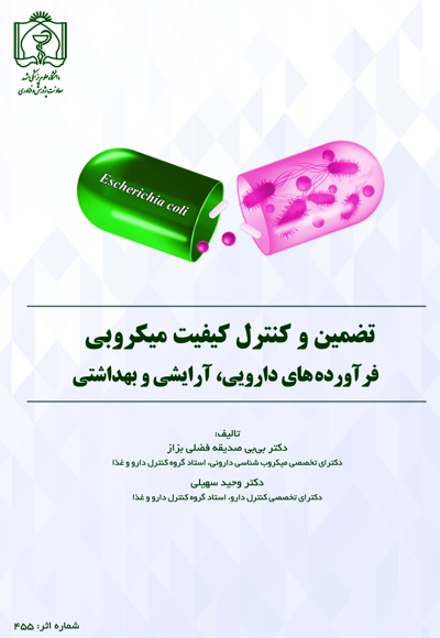 تضمین و کنترل کیفیت میکروبی